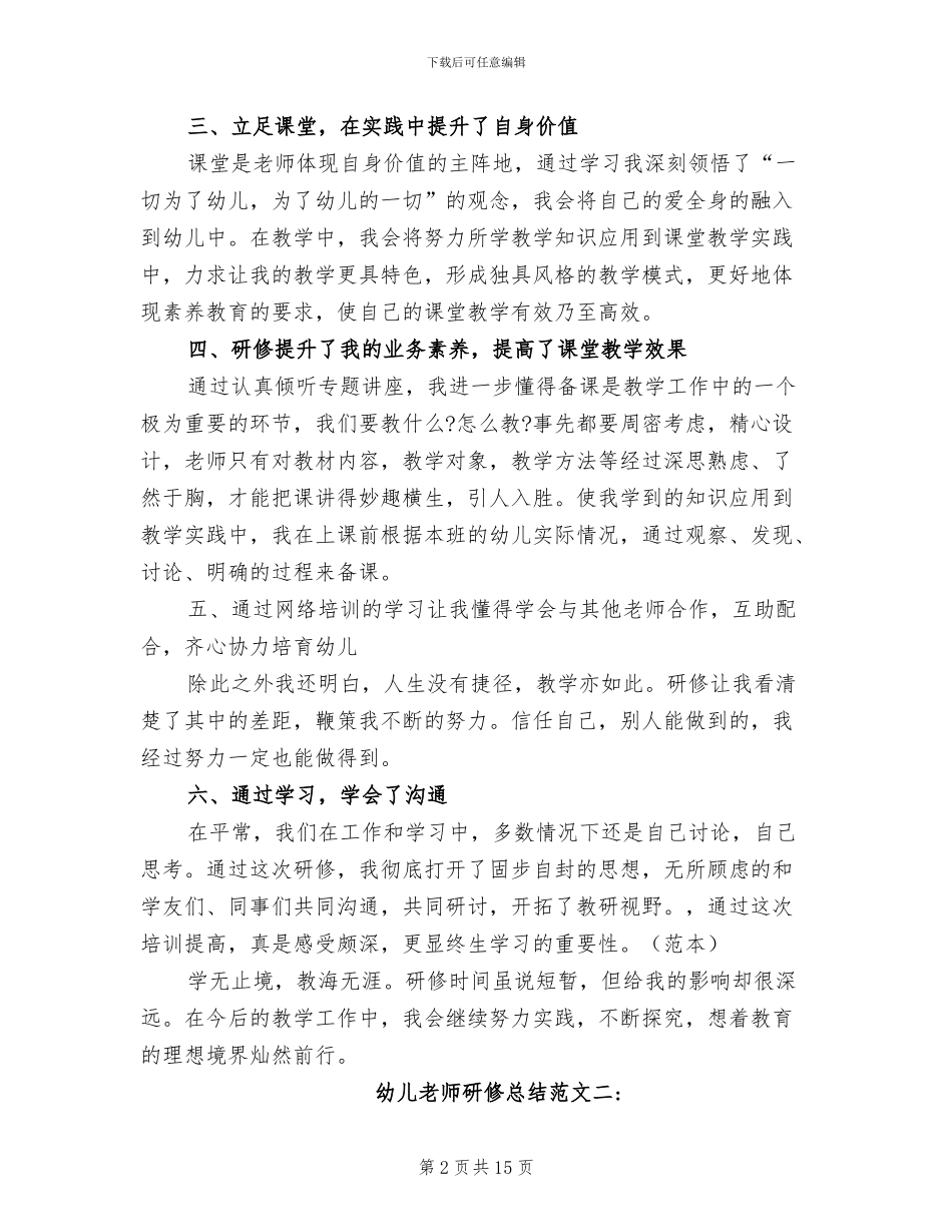 2024年幼儿教师网络研修总结_第2页