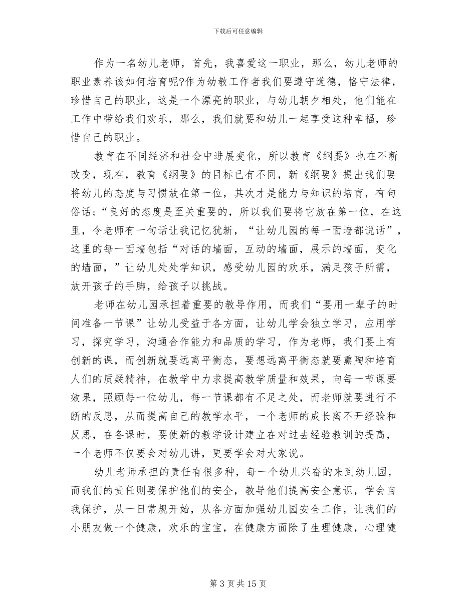 2024年幼儿教师网络研修总结_第3页