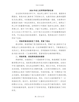 2024年幼儿教师网络研修总结
