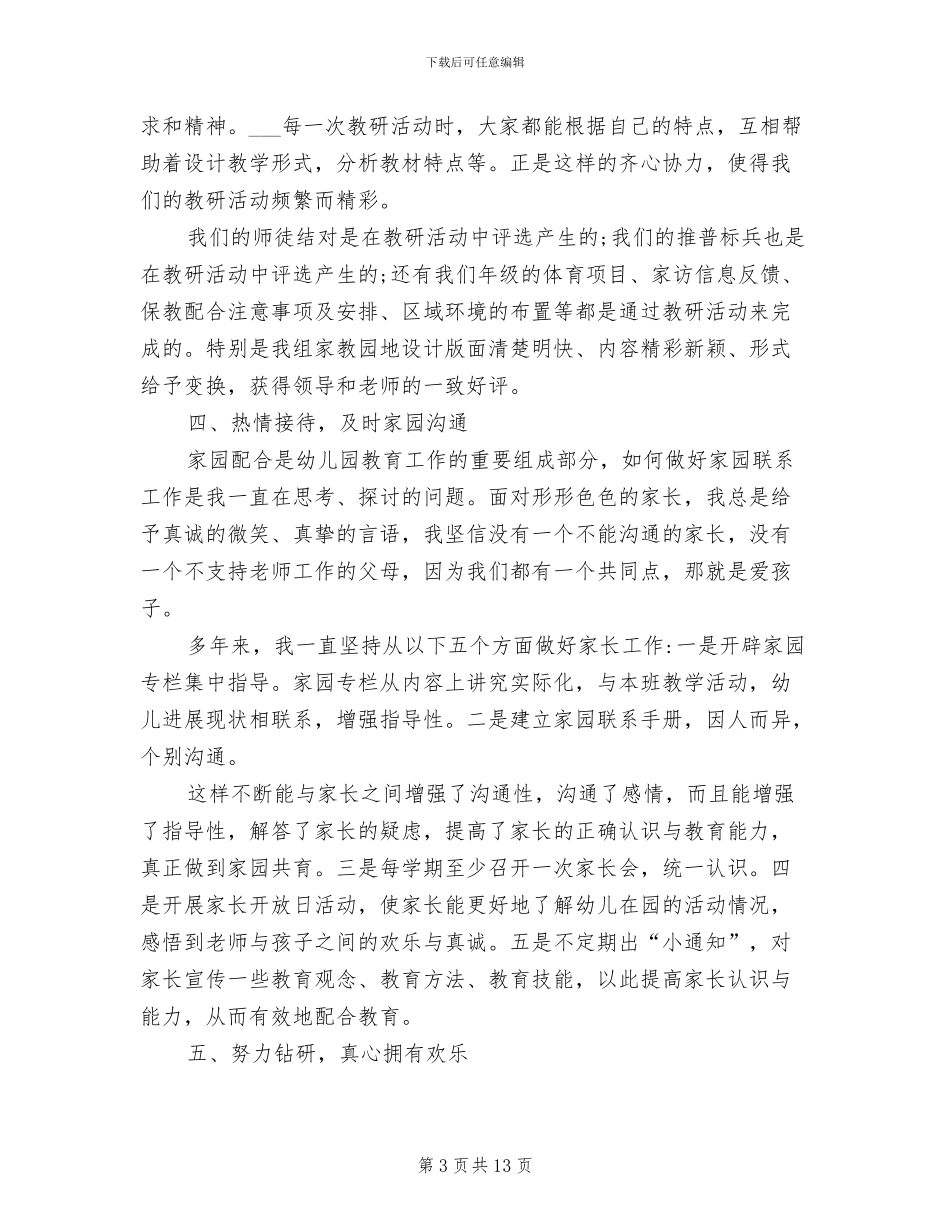 2024年幼儿教师评职称的个人工作总结范文_第3页