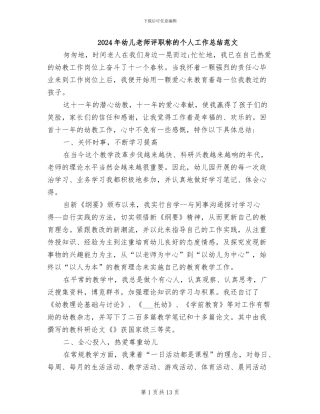 2024年幼儿教师评职称的个人工作总结范文