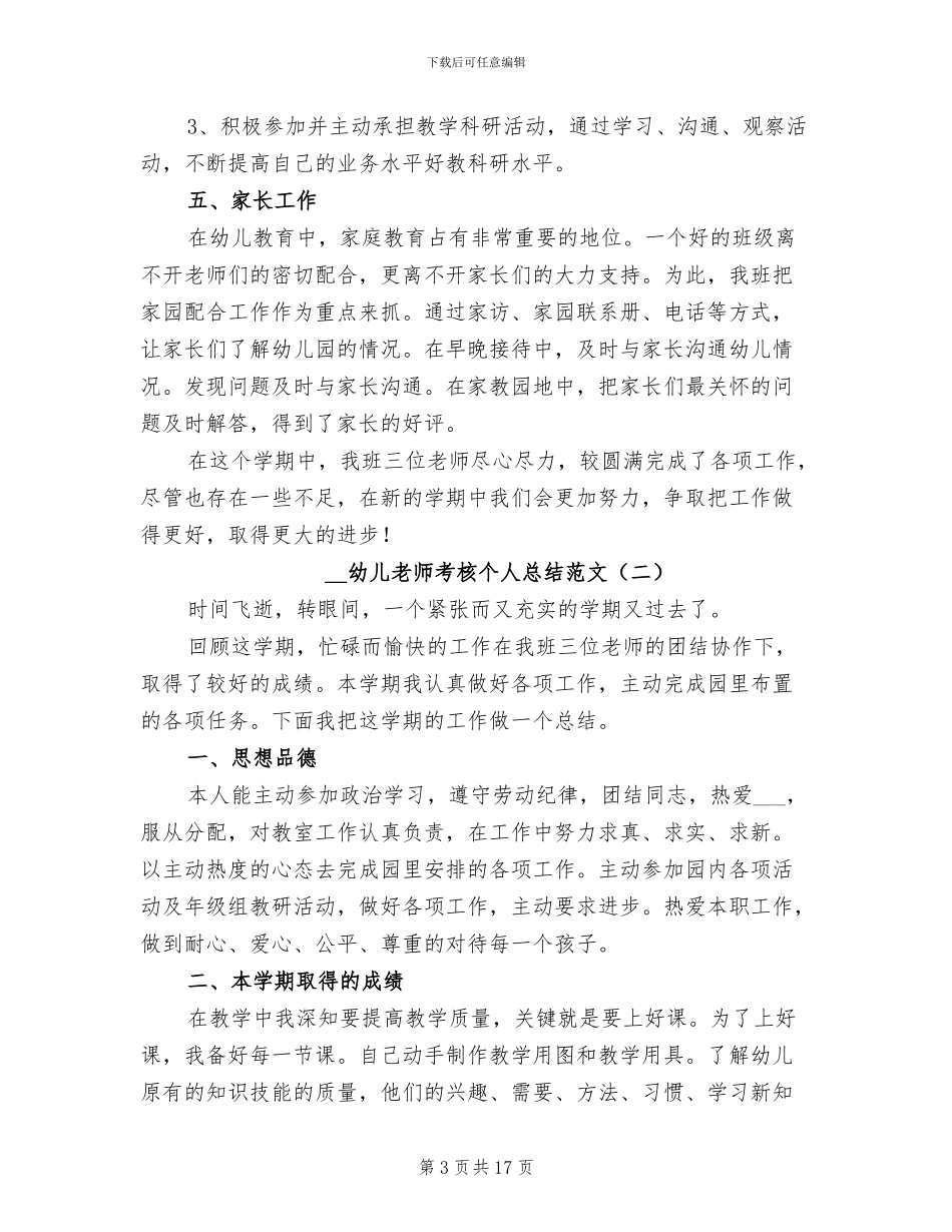 2024年幼儿教师考核个人总结_第3页