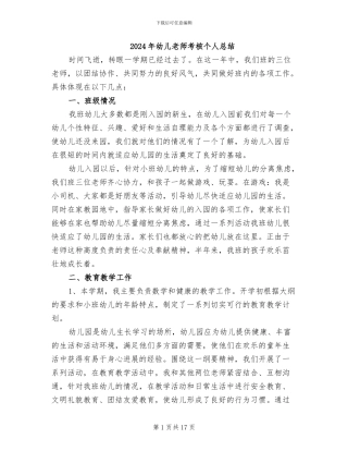 2024年幼儿教师考核个人总结