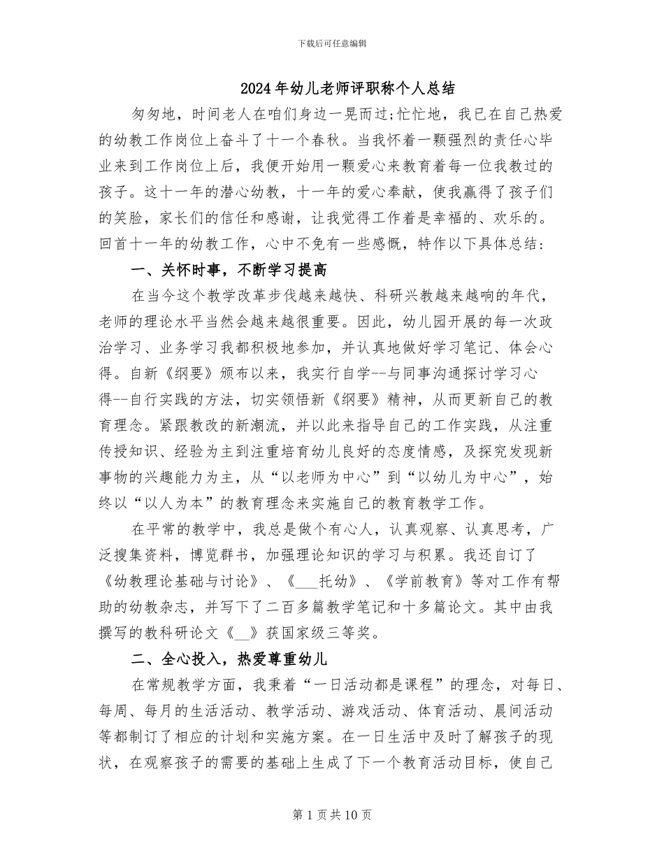 2024年幼儿教师评职称个人总结_第1页