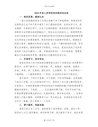 2024年幼儿教师返岗实践活动总结