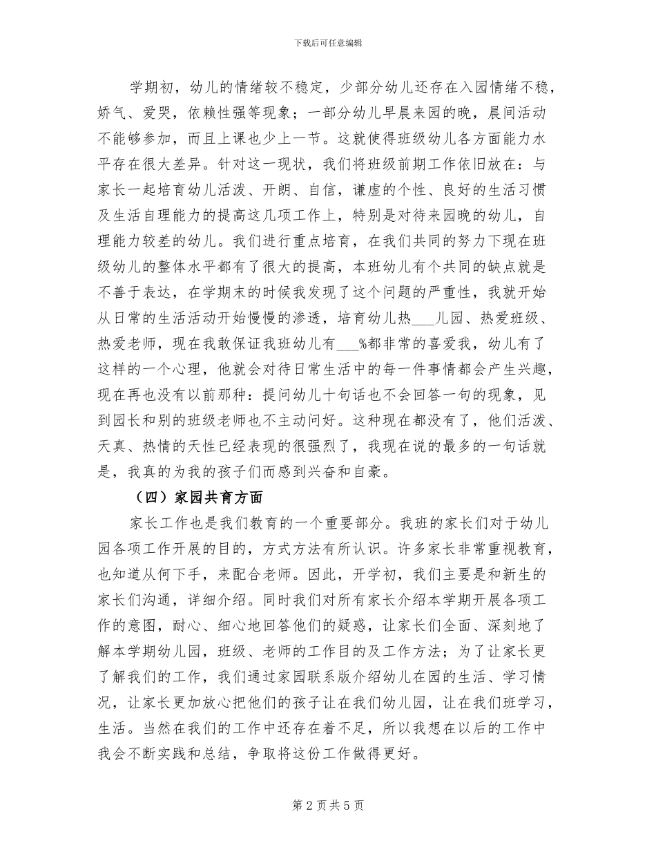 2024年幼儿教师学期个人工作总结_第2页