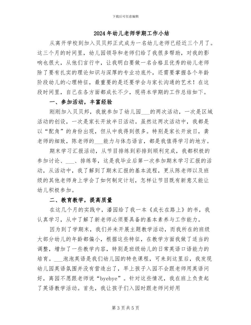 2024年幼儿教师学期个人工作总结_第3页