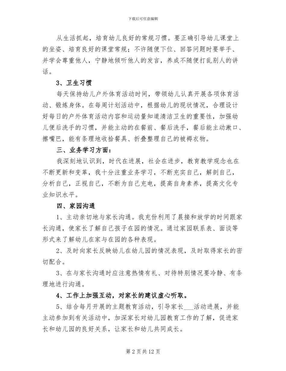 2024年幼儿教师年度思想工作总结_第2页