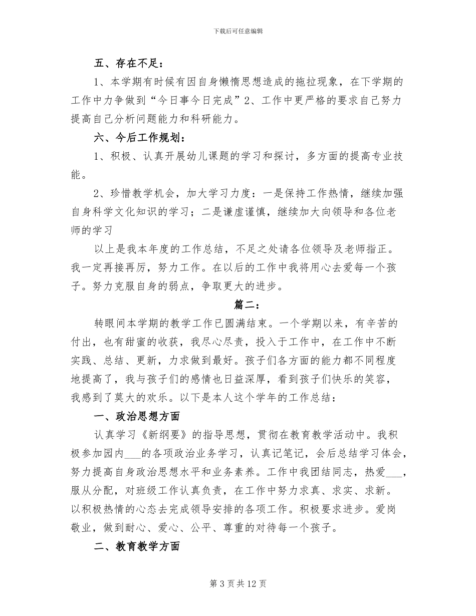 2024年幼儿教师年度思想工作总结_第3页
