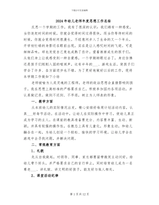 2024年幼儿教师年度思想工作总结