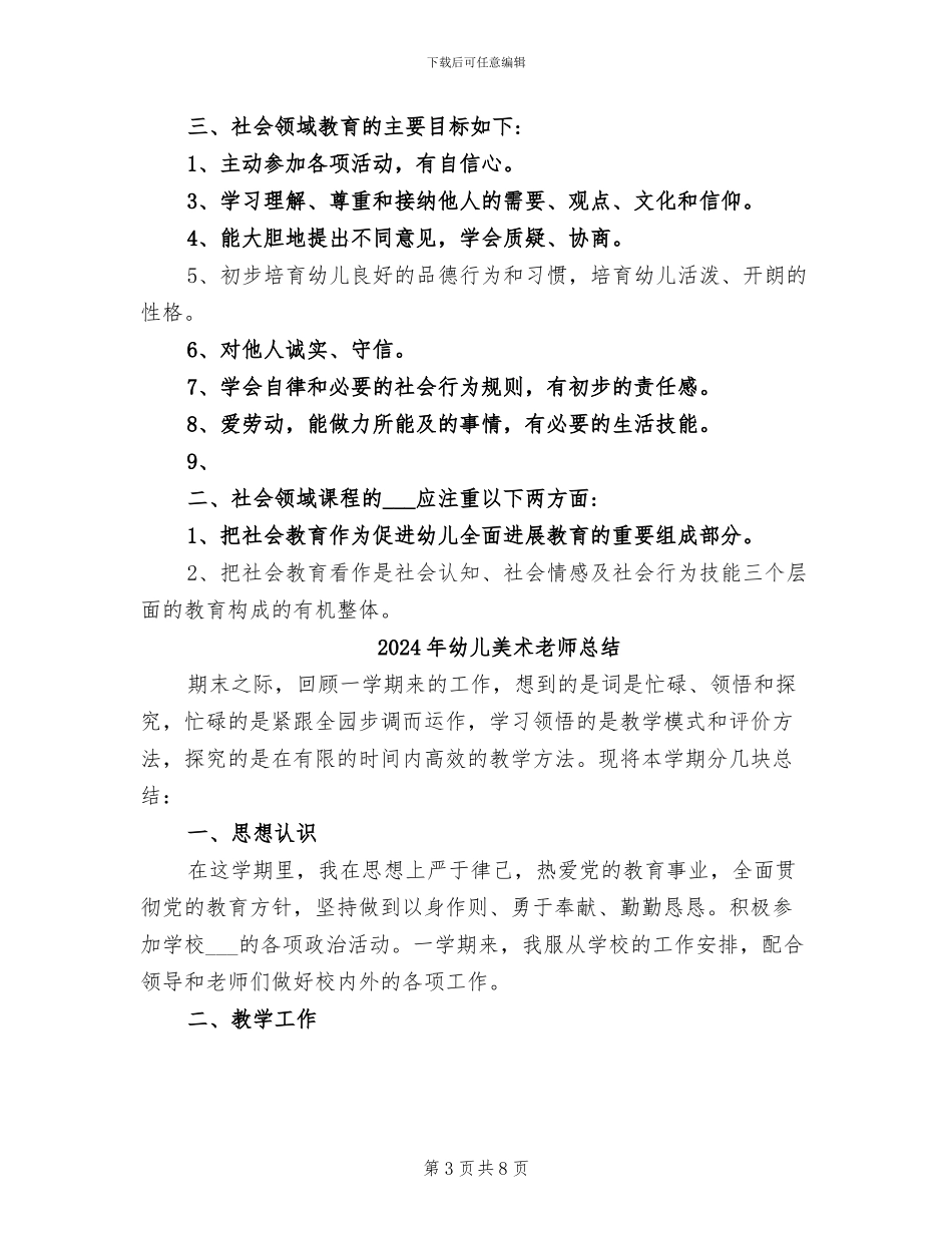 2024年幼儿社会教育总结_第3页