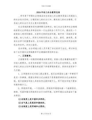 2024年幼儿社会教育总结