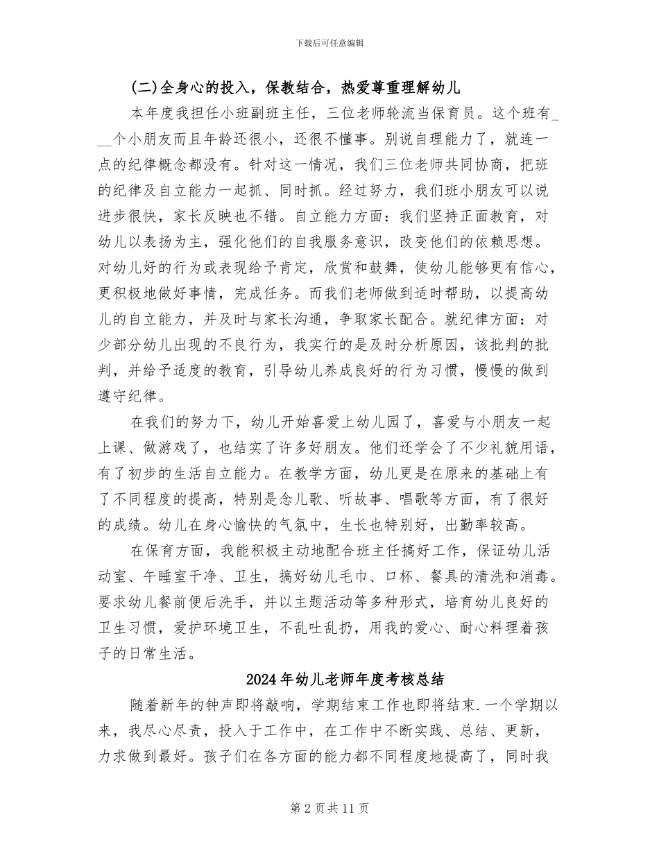 2024年幼儿老师年度总结_第2页
