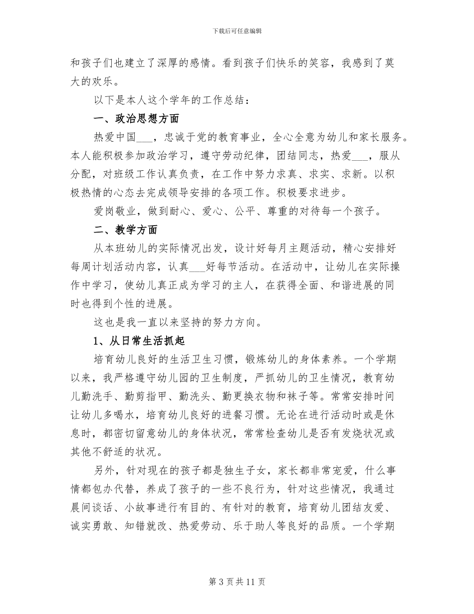 2024年幼儿老师年度总结_第3页