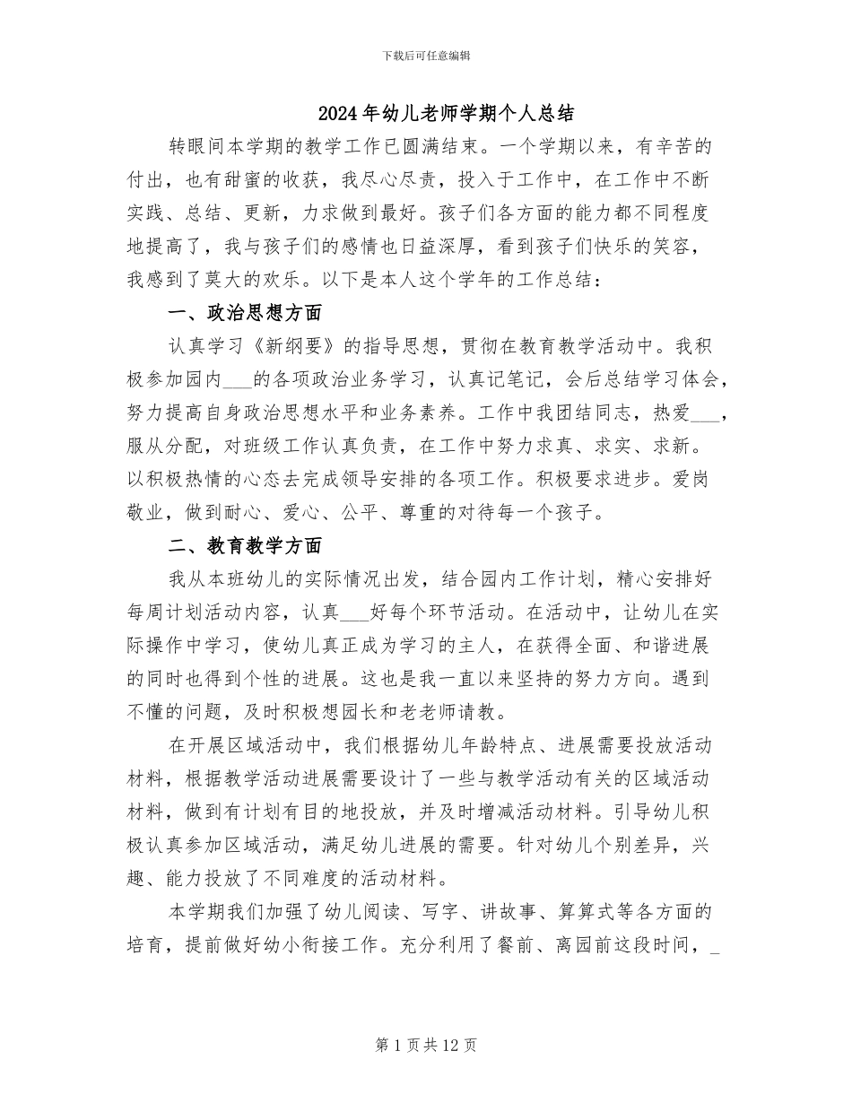 2024年幼儿老师学期个人总结_第1页