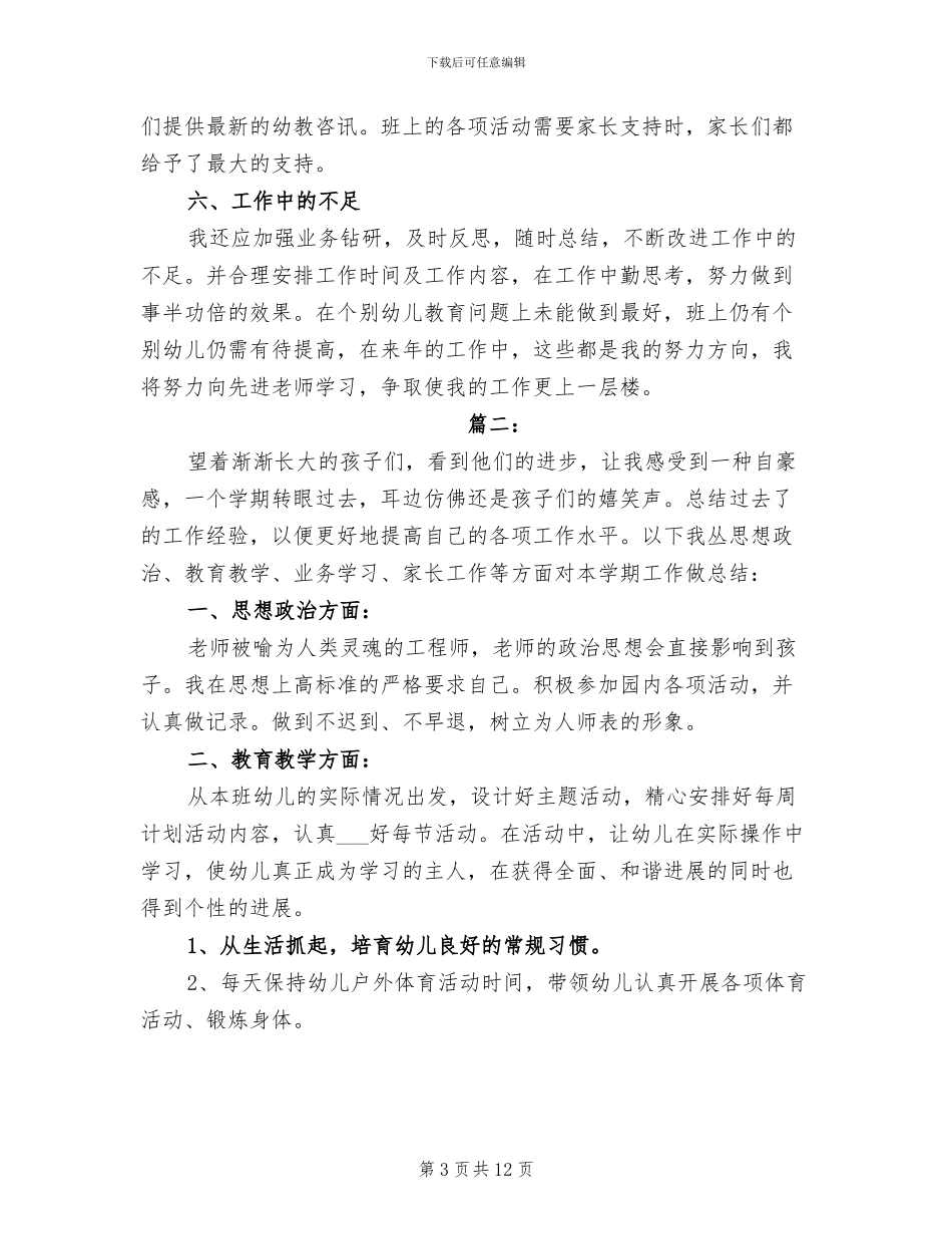 2024年幼儿老师学期个人总结_第3页