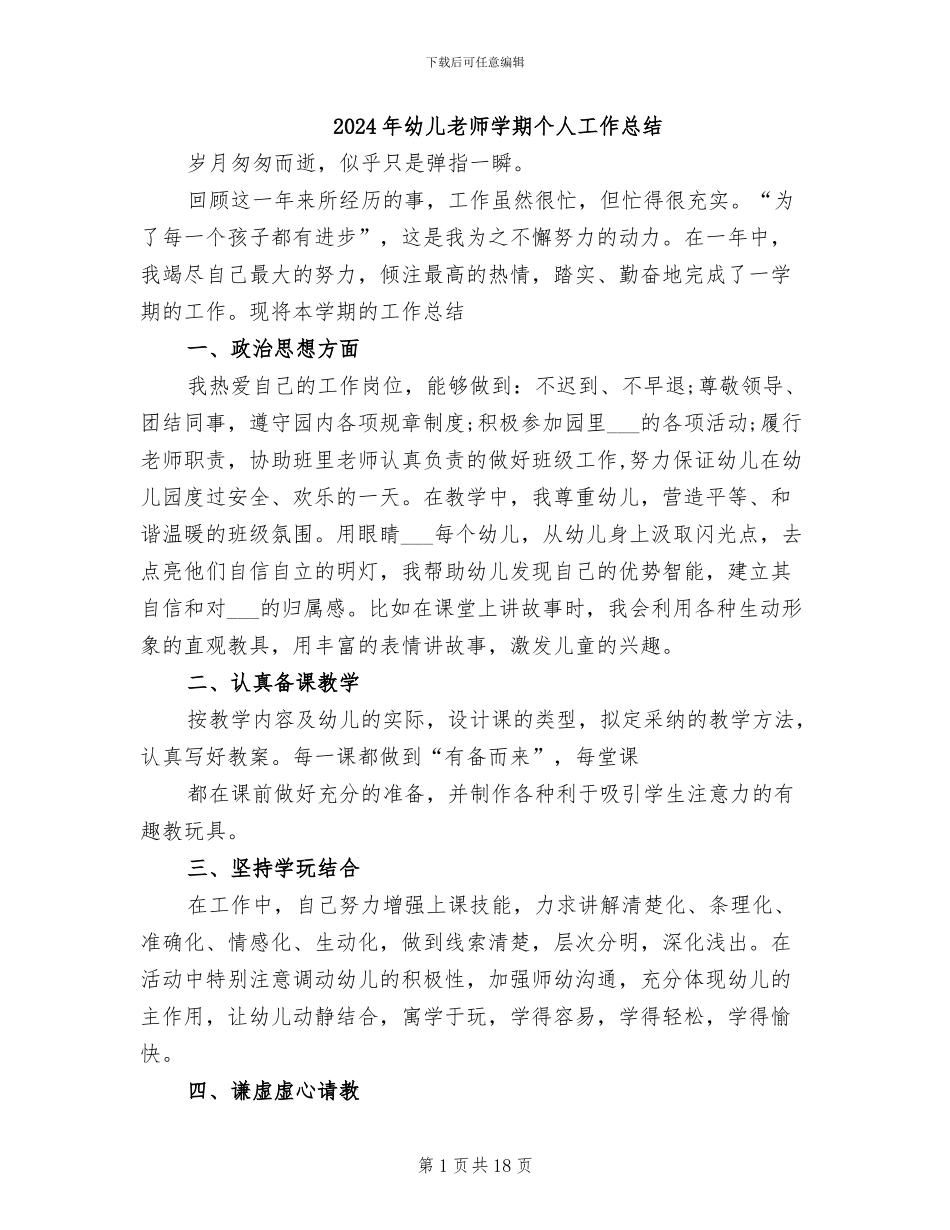 2024年幼儿老师学期个人工作总结_第1页