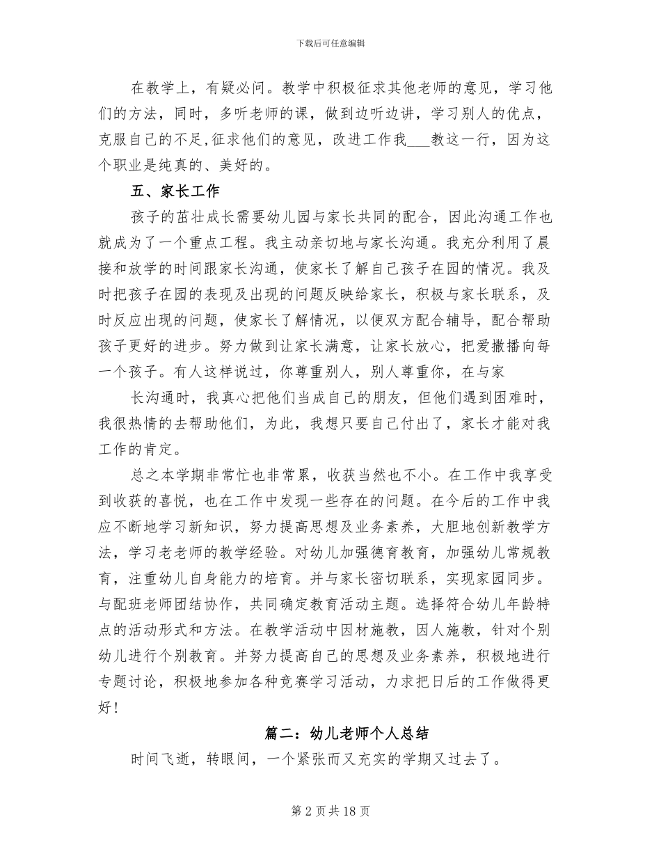 2024年幼儿老师学期个人工作总结_第2页