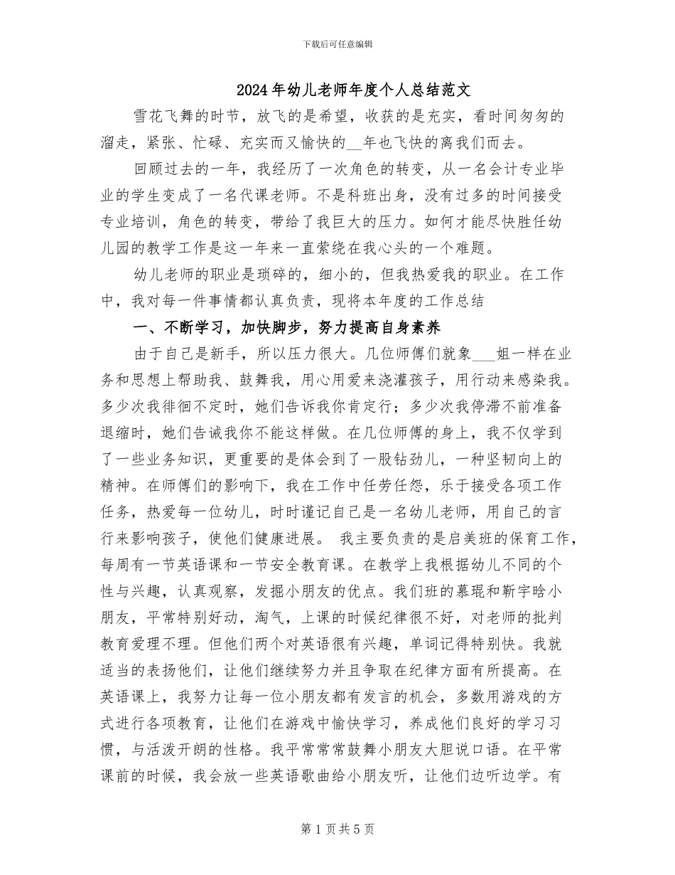 2024年幼儿教师年度个人总结范文_第1页