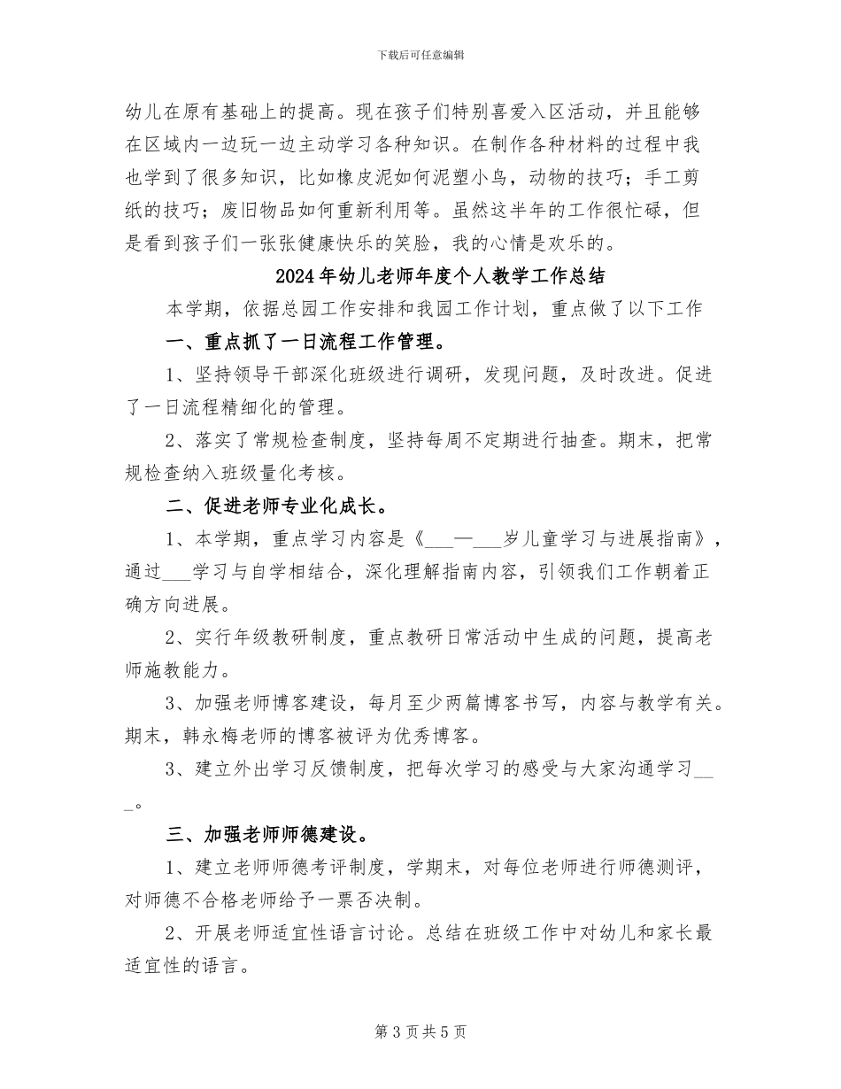 2024年幼儿教师年度个人总结范文_第3页