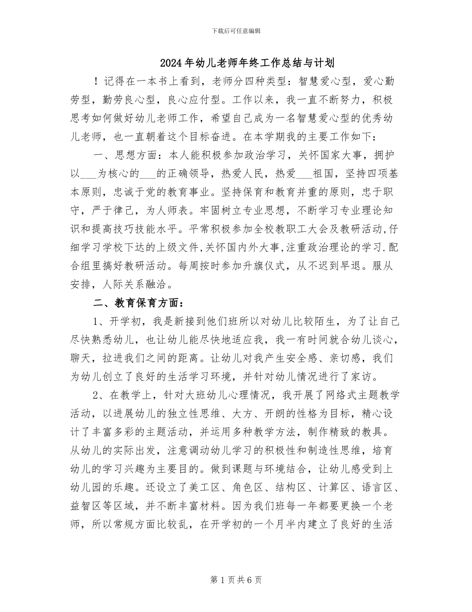 2024年幼儿老师年终工作总结与计划_第1页