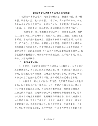 2024年幼儿老师年终工作总结与计划