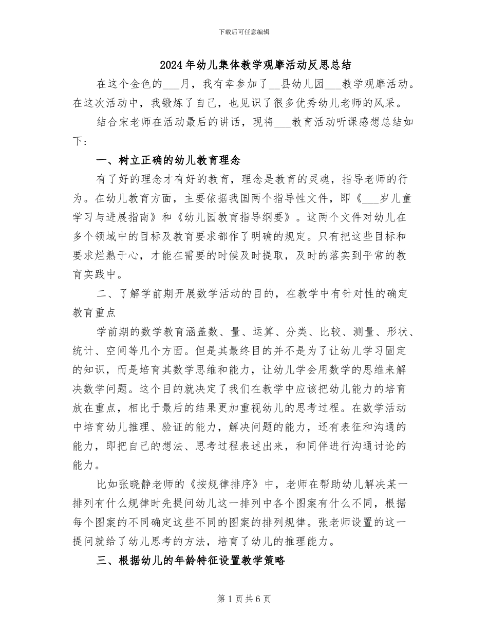 2024年幼儿集体教学观摩活动反思总结_第1页