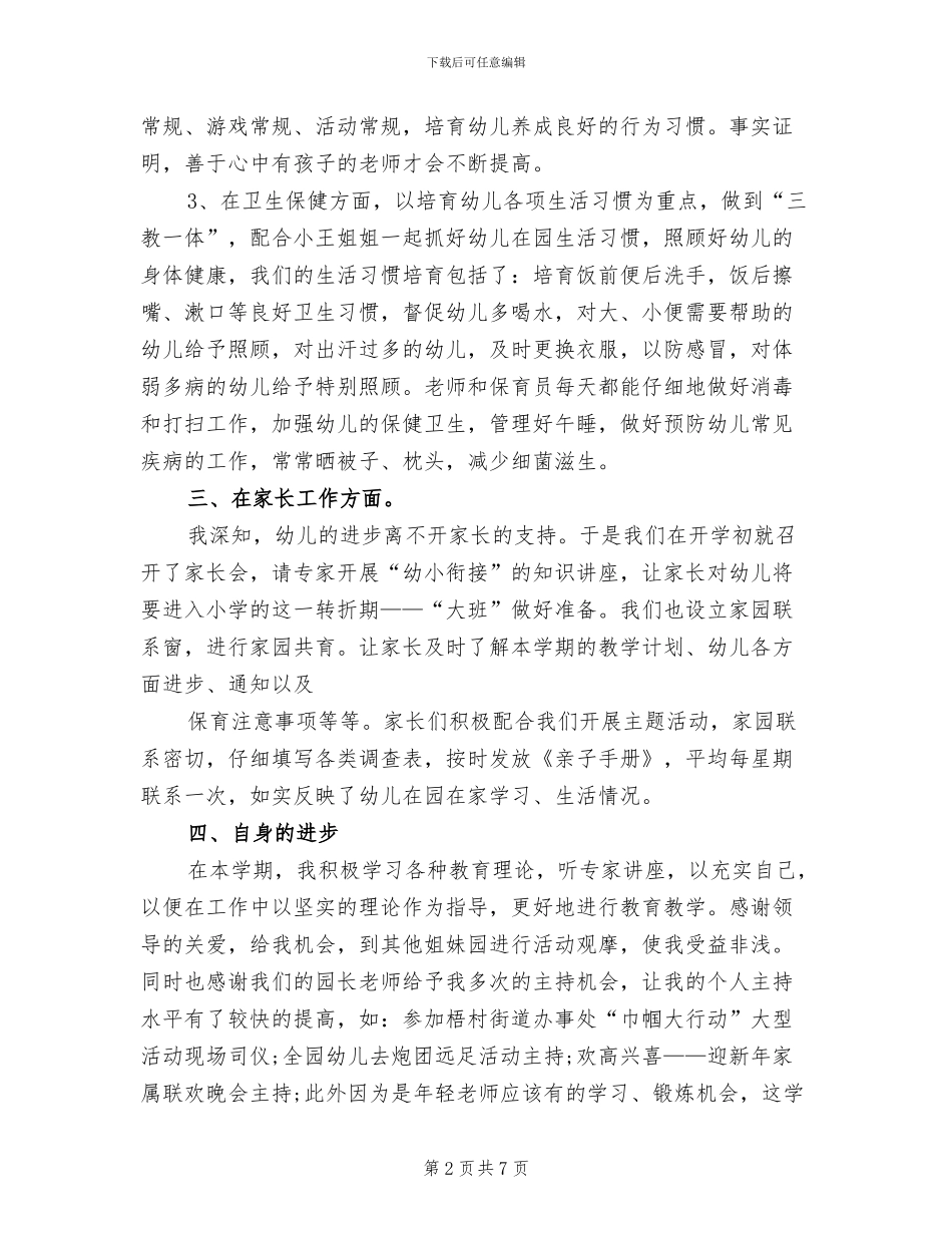 2024年幼儿老师工作总结与计划_第2页