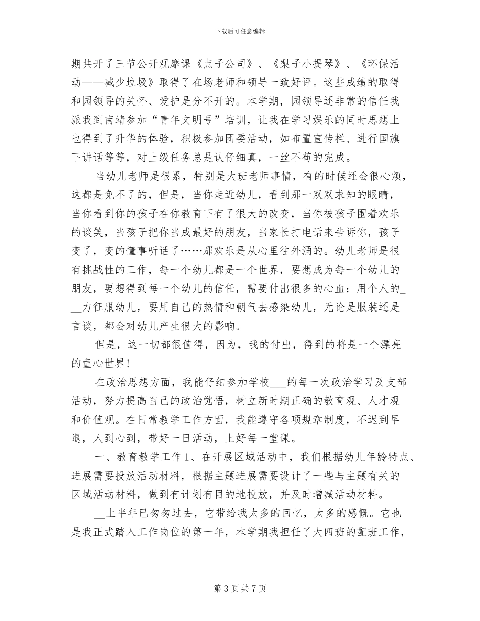 2024年幼儿老师工作总结与计划_第3页