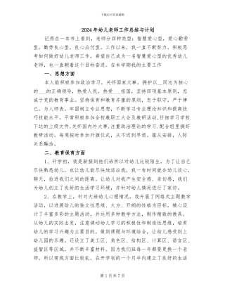 2024年幼儿老师工作总结与计划