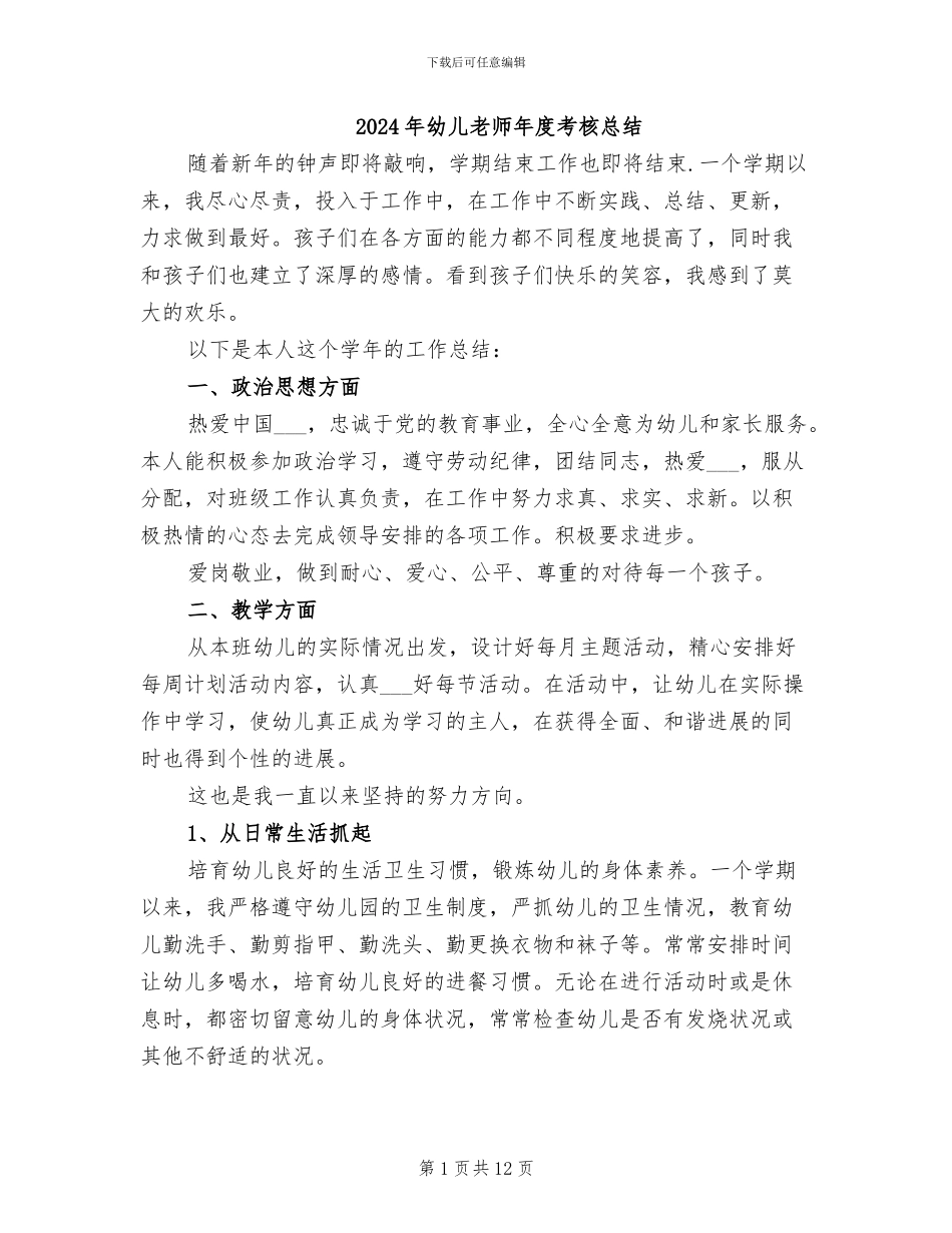 2024年幼儿老师年度考核总结_第1页