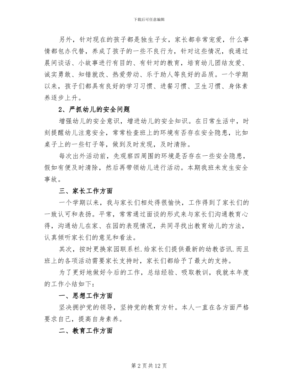 2024年幼儿老师年度考核总结_第2页