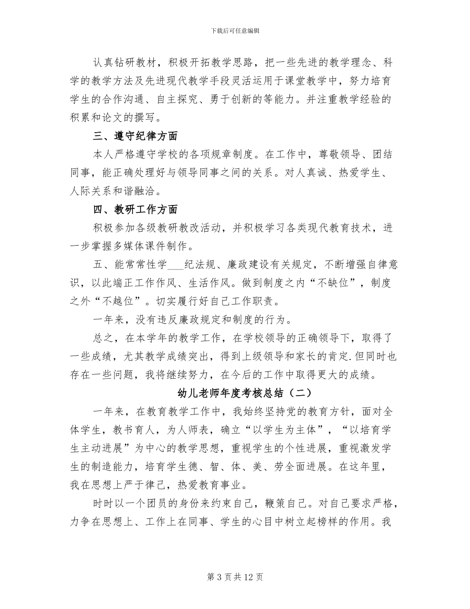 2024年幼儿老师年度考核总结_第3页