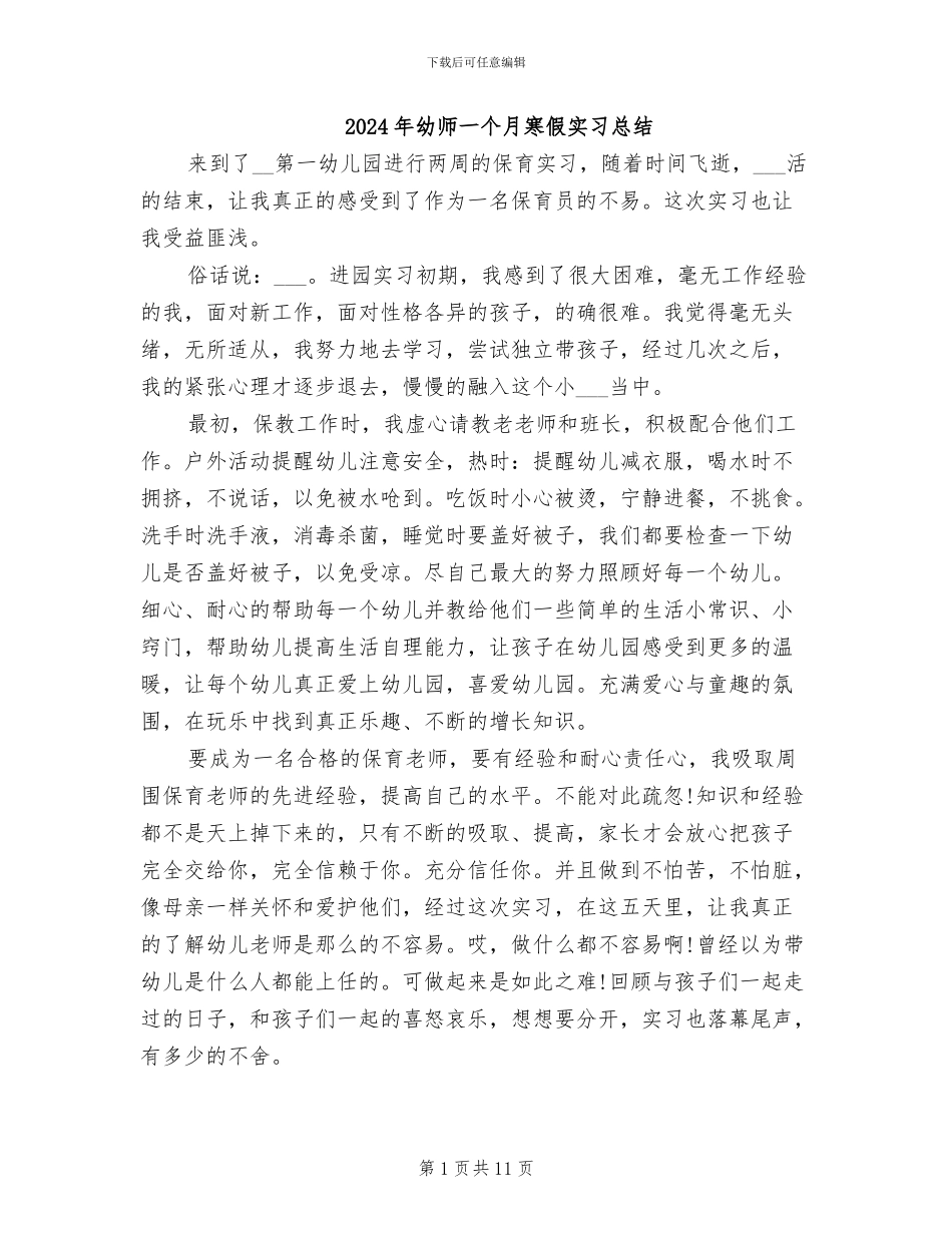 2024年幼师一个月寒假实习总结_第1页
