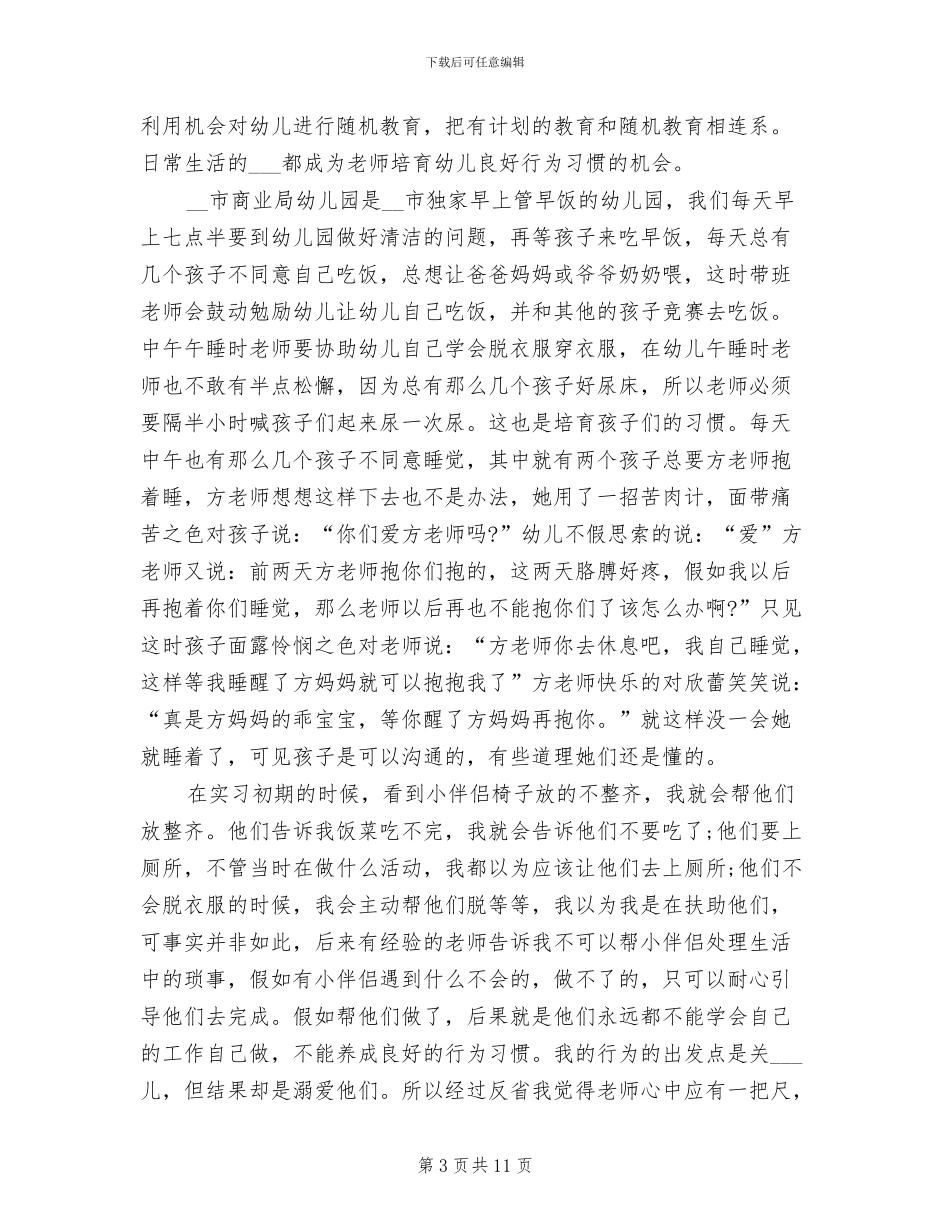 2024年幼师一个月寒假实习总结_第3页