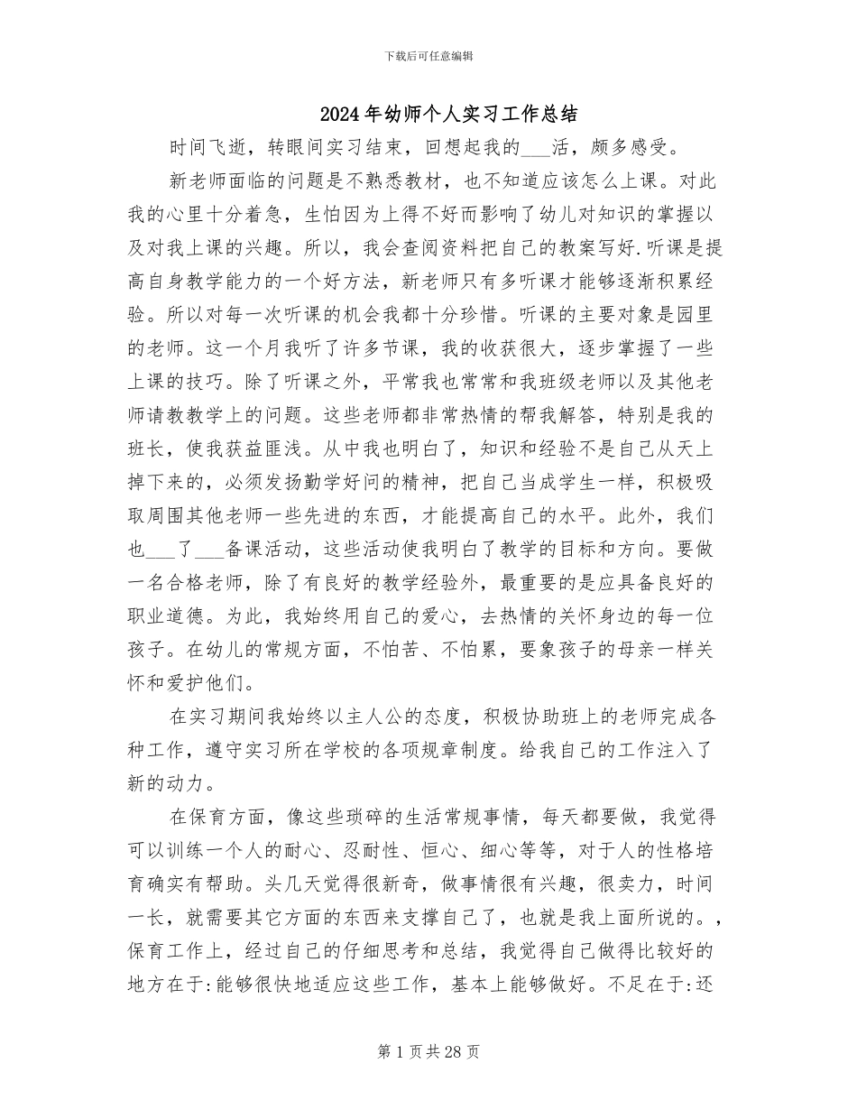 2024年幼师个人实习工作总结_第1页