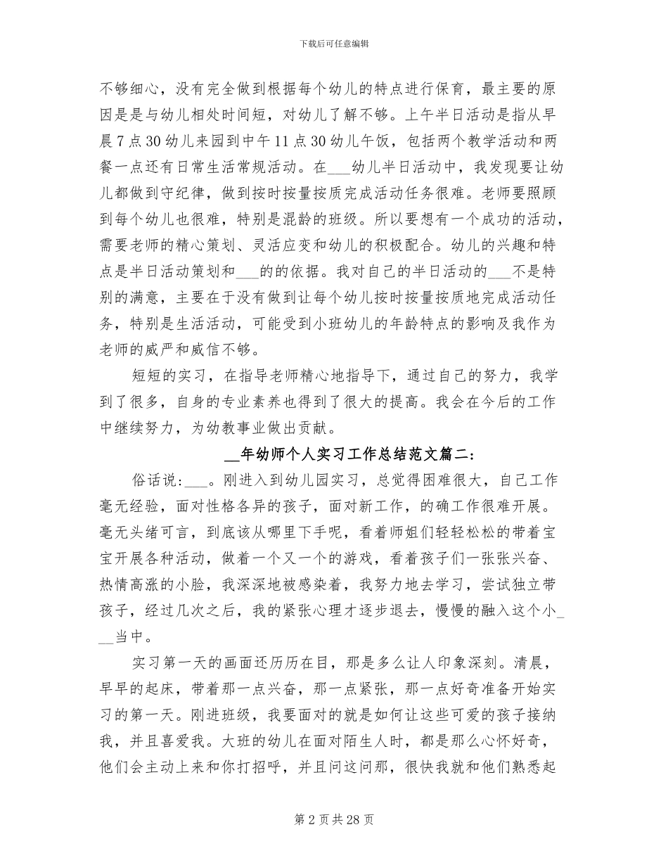 2024年幼师个人实习工作总结_第2页