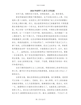 2024年幼师个人实习工作总结