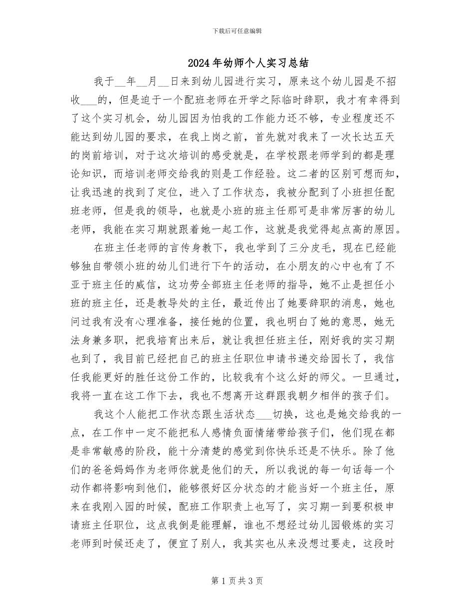 2024年幼师个人实习总结_第1页