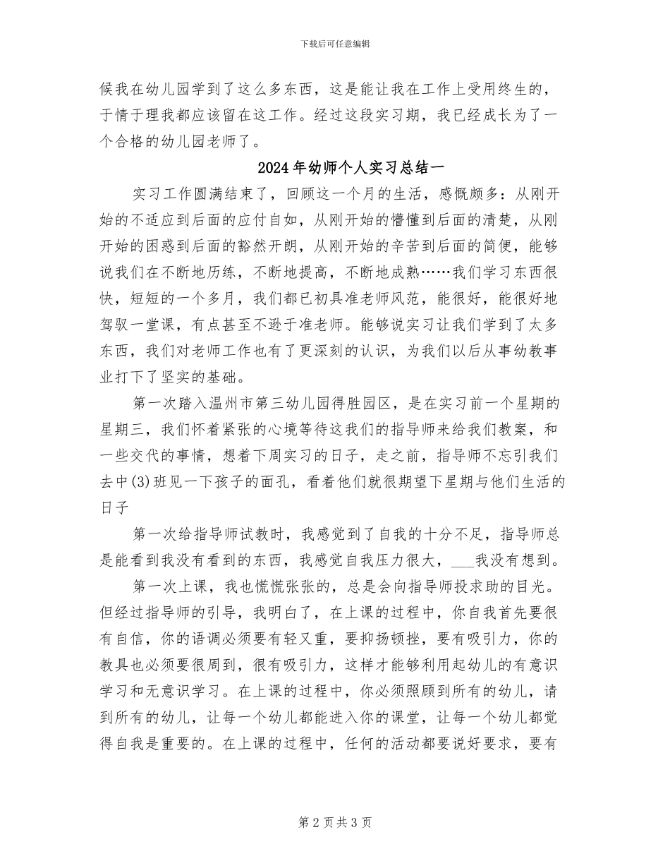 2024年幼师个人实习总结_第2页