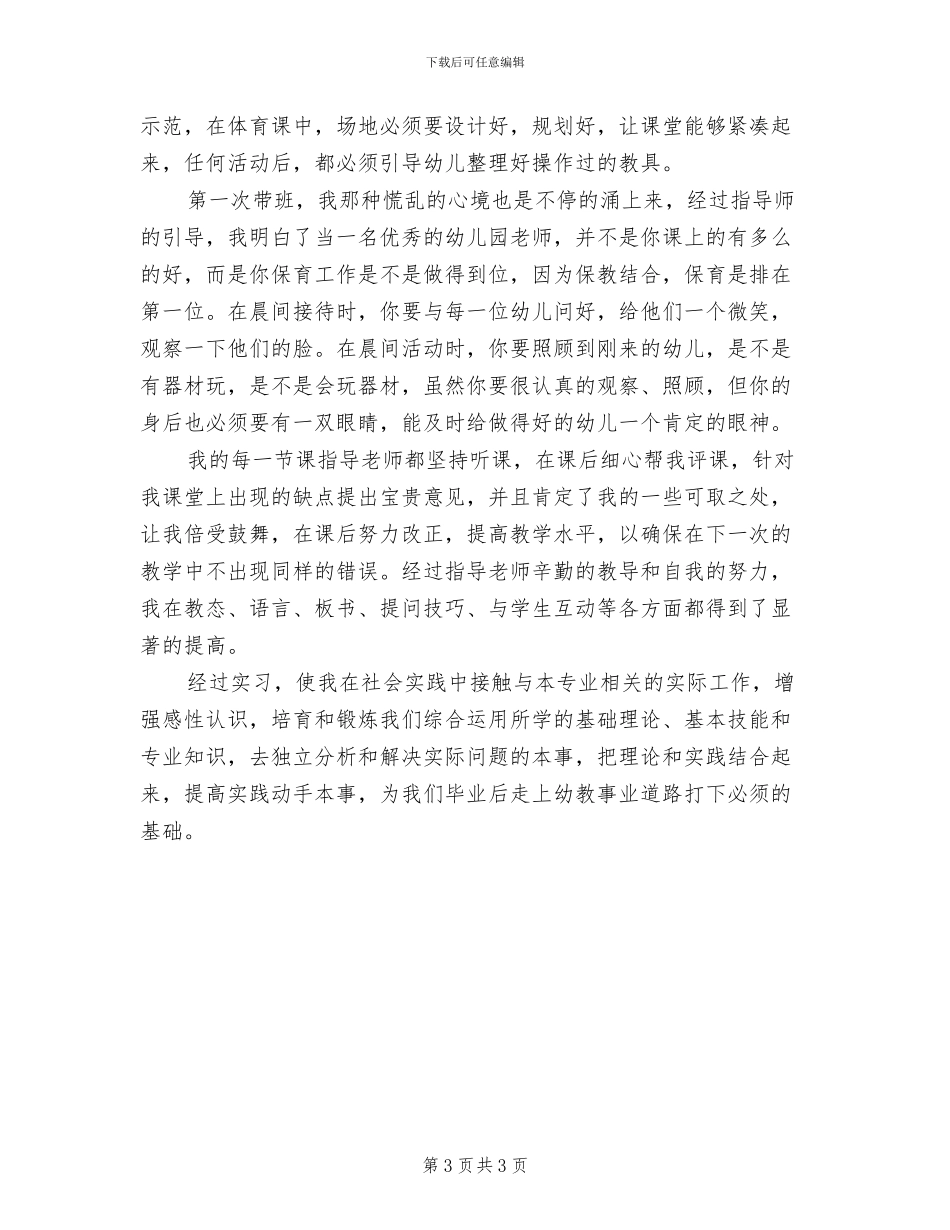 2024年幼师个人实习总结_第3页