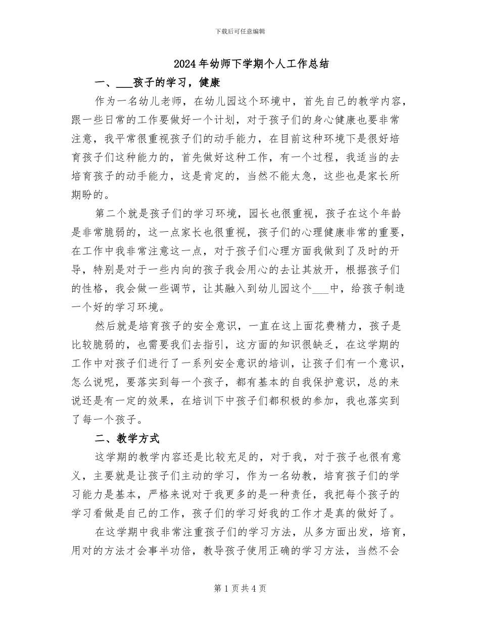 2024年幼师下学期个人工作总结_第1页