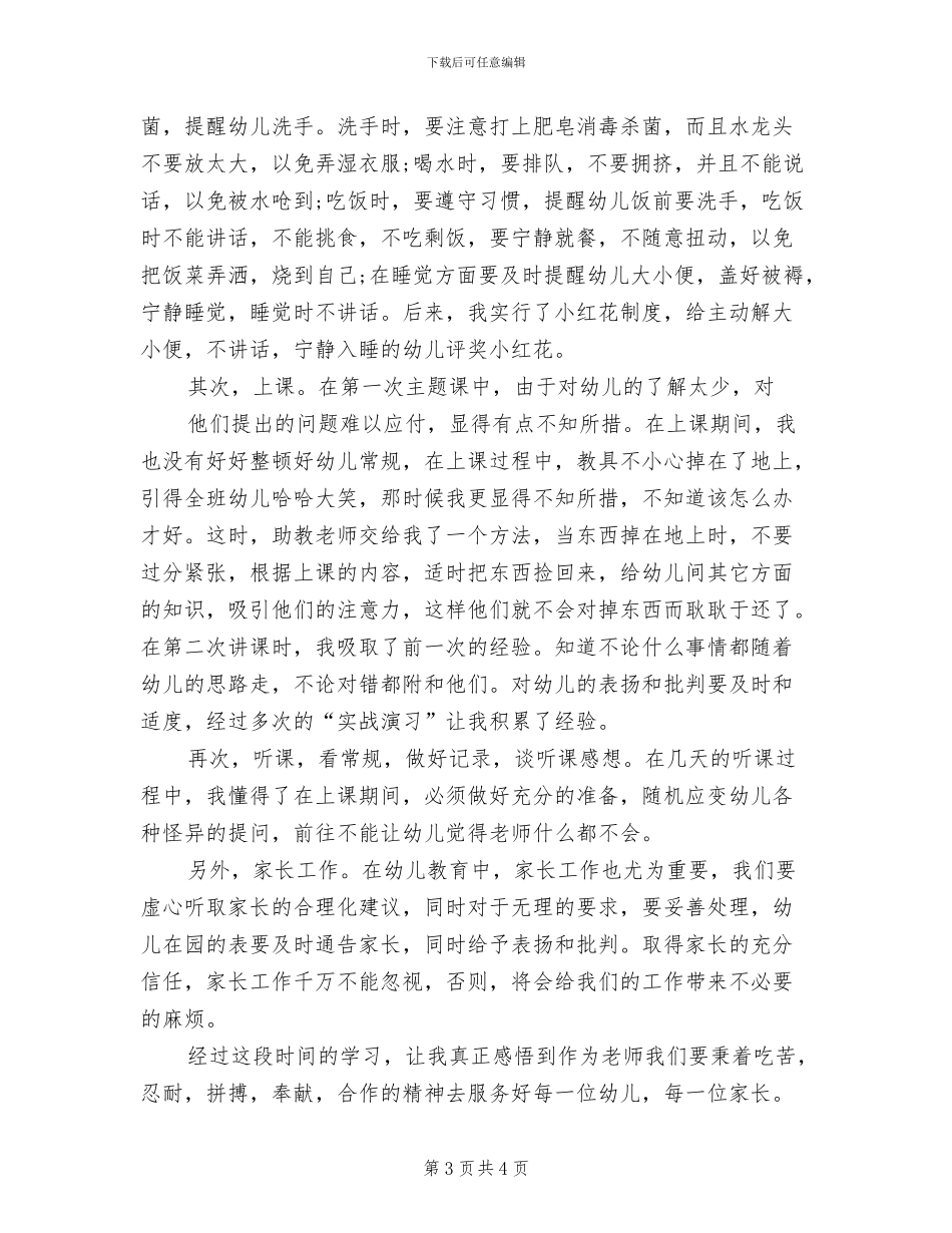 2024年幼师下学期个人工作总结_第3页