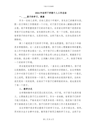 2024年幼师下学期个人工作总结
