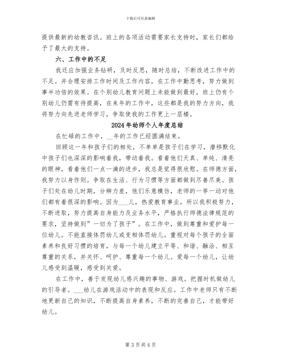 2024年幼师个人年度工作总结范文_第3页