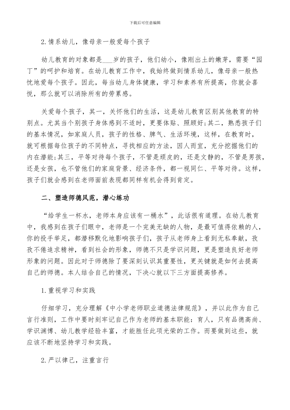 2024年幼师个人师德工作总结_第2页