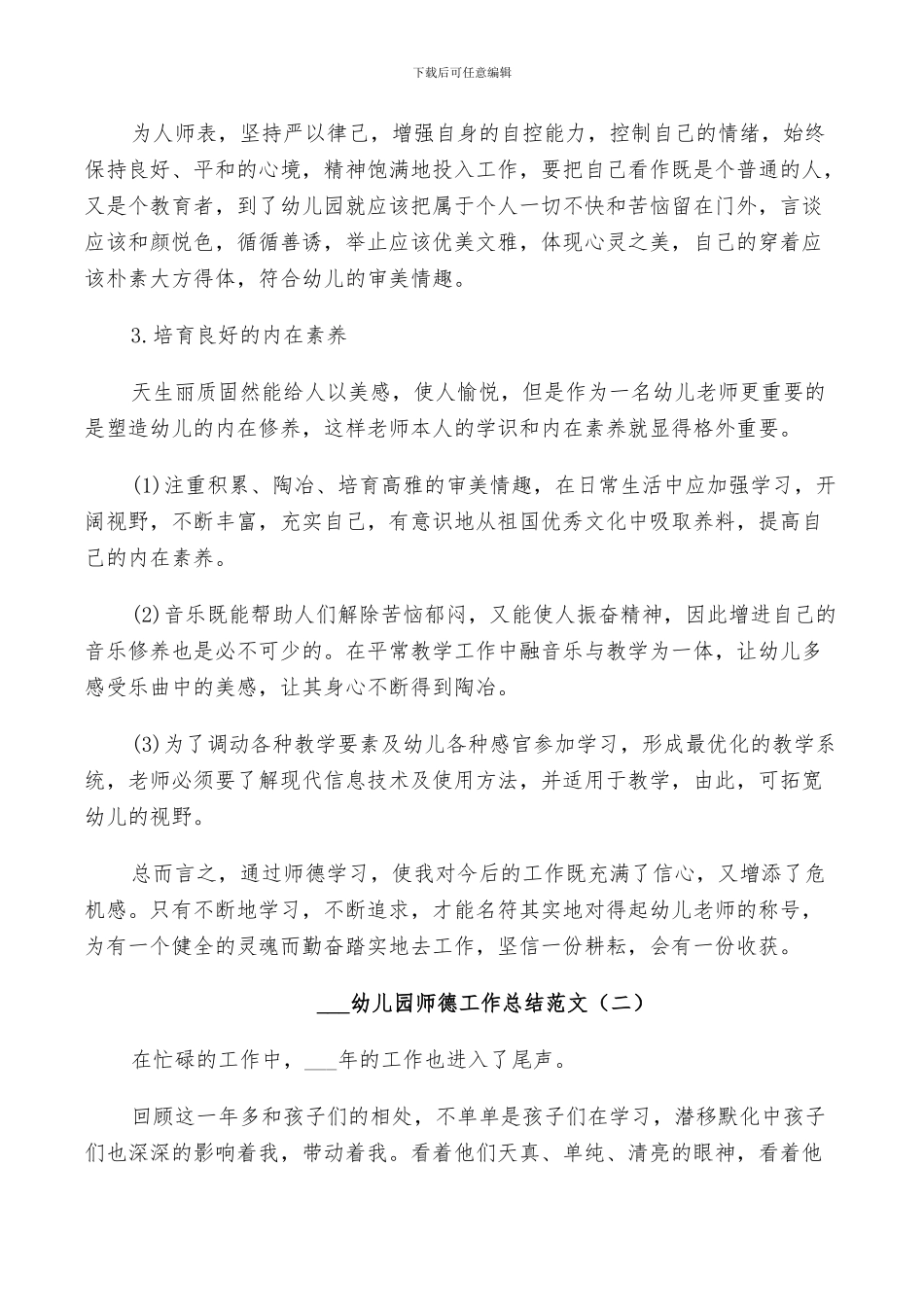 2024年幼师个人师德工作总结_第3页