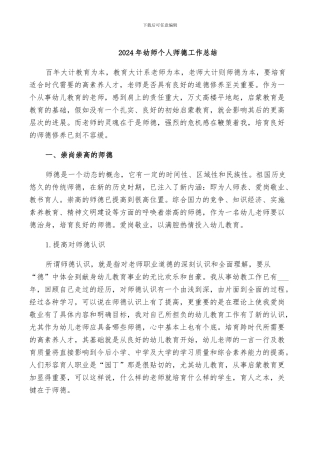 2024年幼师个人师德工作总结