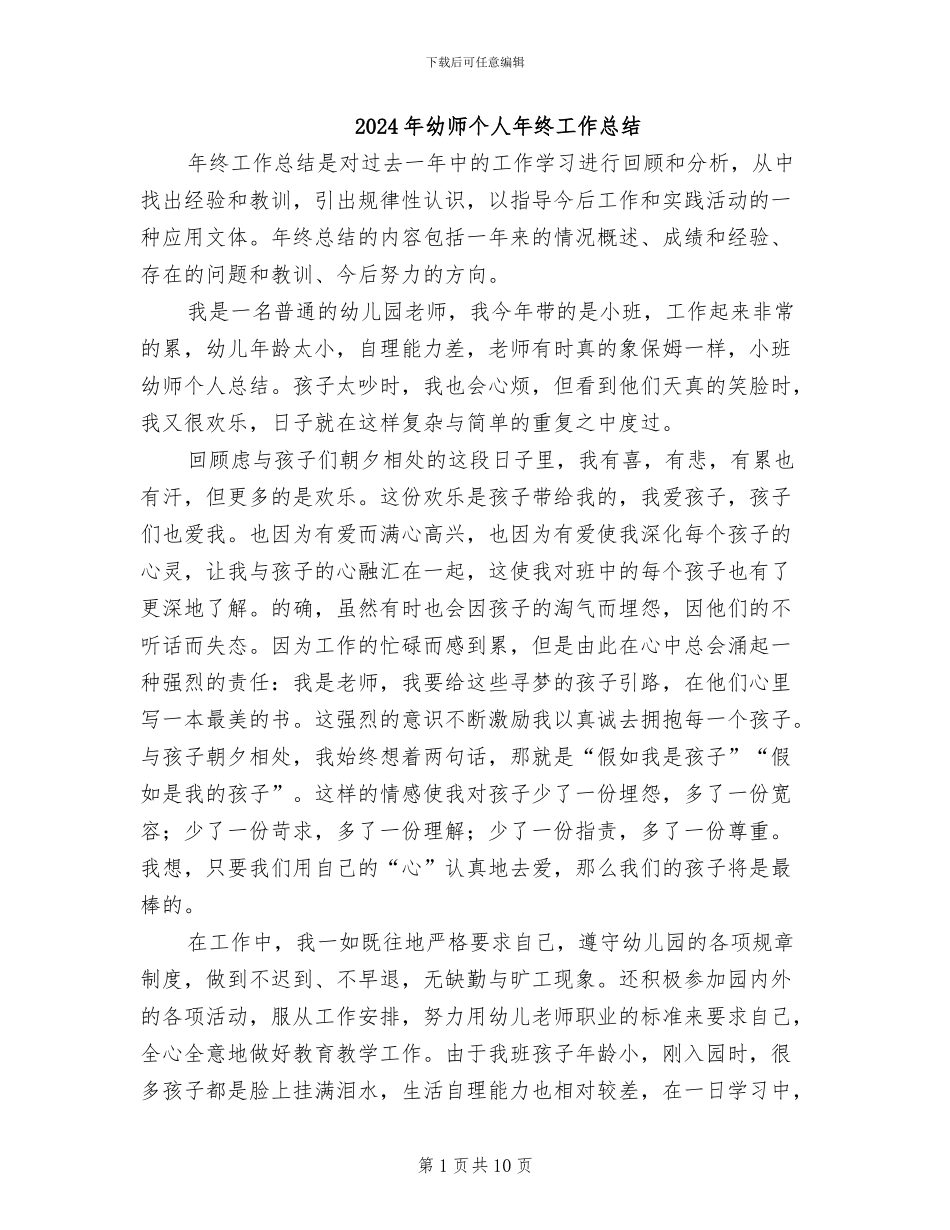 2024年幼师个人年终工作总结_第1页