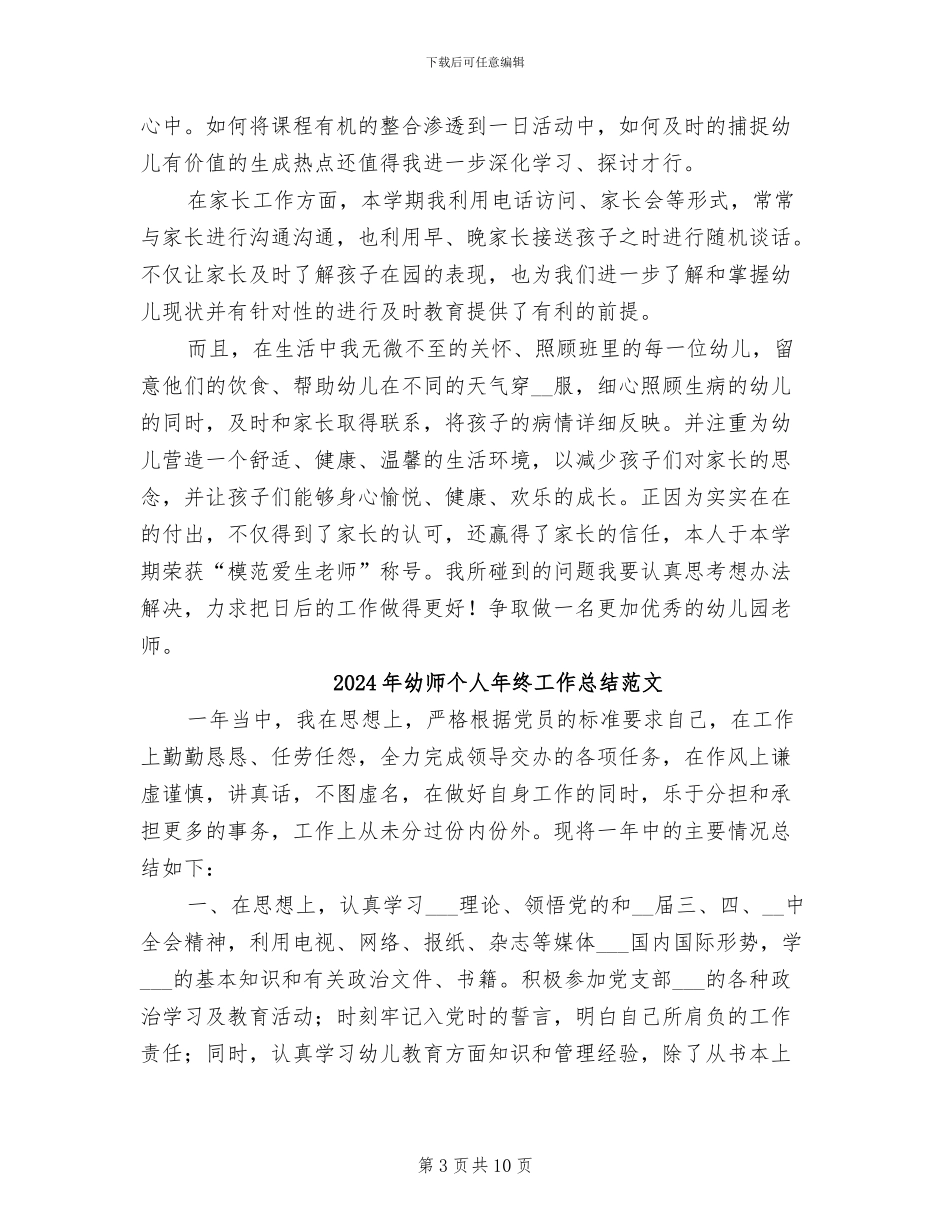 2024年幼师个人年终工作总结_第3页